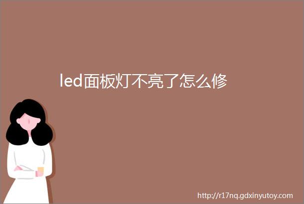 led面板灯不亮了怎么修