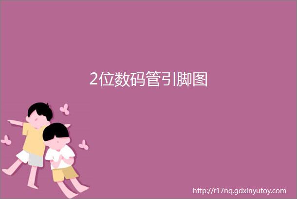 2位数码管引脚图