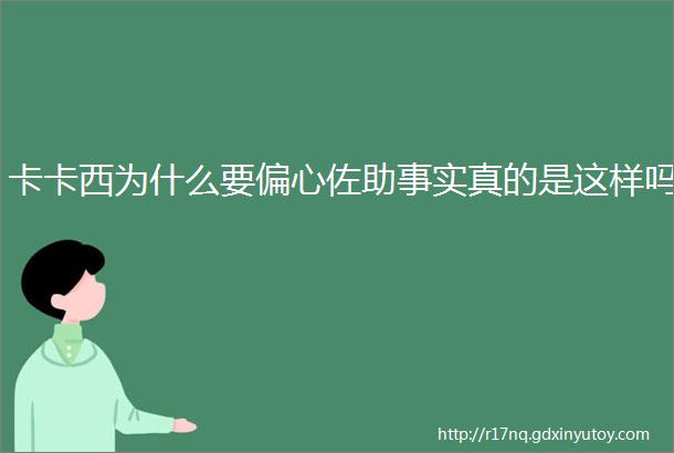 卡卡西为什么要偏心佐助事实真的是这样吗