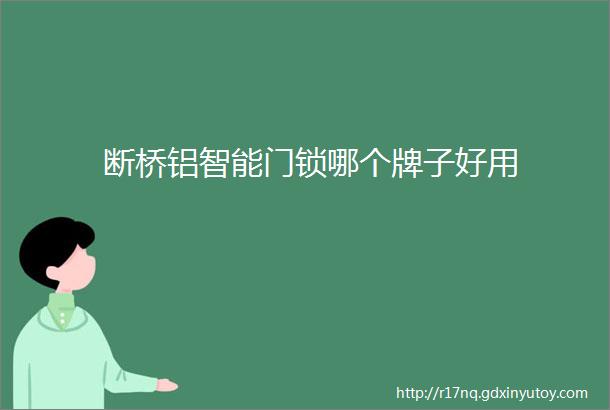 断桥铝智能门锁哪个牌子好用