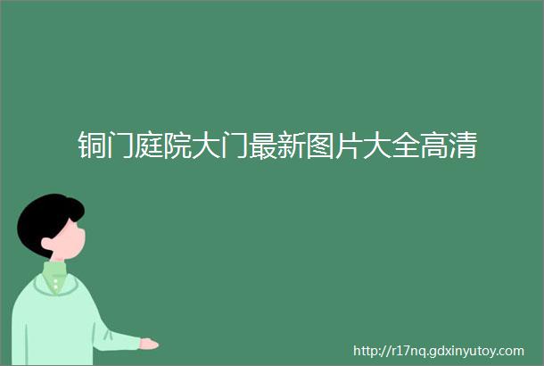 铜门庭院大门最新图片大全高清