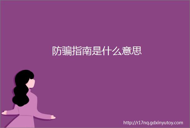 防骗指南是什么意思