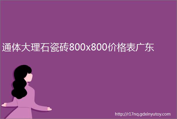 通体大理石瓷砖800x800价格表广东