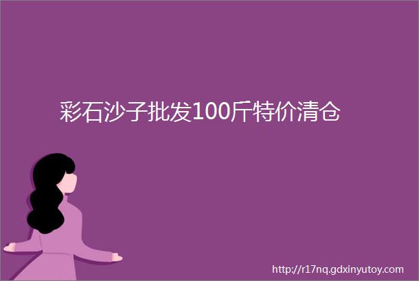 彩石沙子批发100斤特价清仓