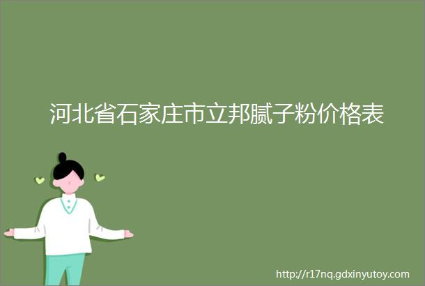 河北省石家庄市立邦腻子粉价格表