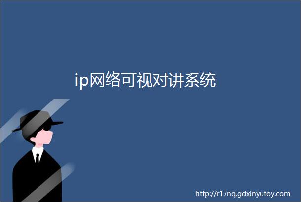 ip网络可视对讲系统