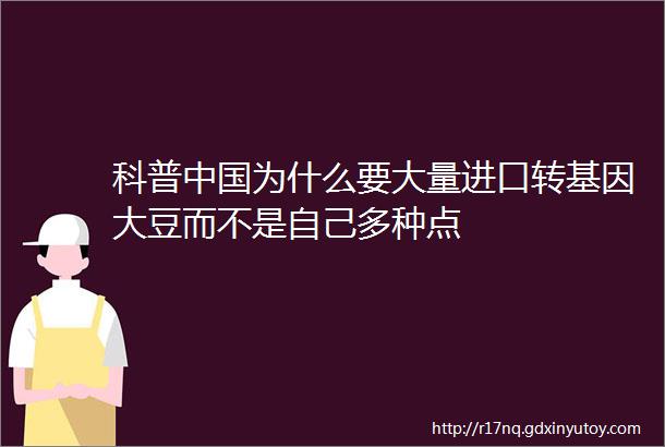 科普中国为什么要大量进口转基因大豆而不是自己多种点