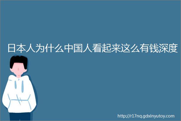 日本人为什么中国人看起来这么有钱深度