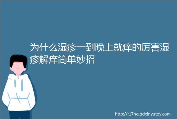 为什么湿疹一到晚上就痒的厉害湿疹解痒简单妙招