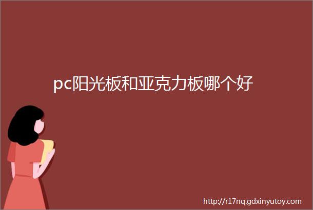 pc阳光板和亚克力板哪个好