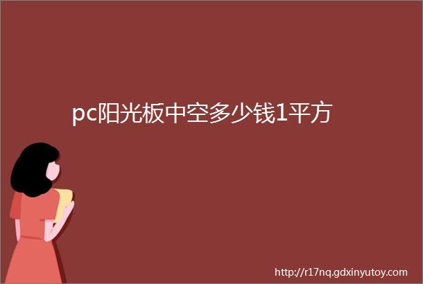 pc阳光板中空多少钱1平方