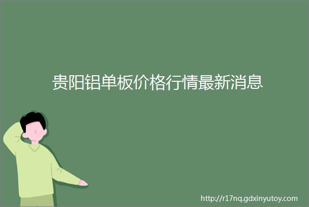 贵阳铝单板价格行情最新消息